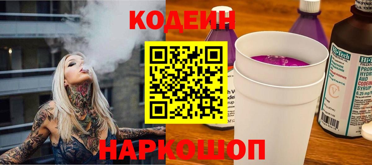 Кодеин Purple Drank Чебаркуль